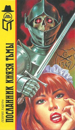 Книга Посланник князя тьмы [Повести. Русские хроники в одном лице]